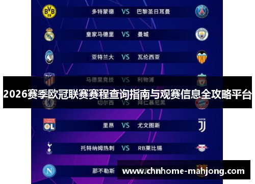 2026赛季欧冠联赛赛程查询指南与观赛信息全攻略平台 2026赛季欧冠联赛赛程查询指南与观赛信息全攻略平台