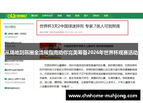 从场地到氛围全流程指南助你完美筹备2026年世界杯观赛活动 从场地到氛围全流程指南助你完美筹备2026年世界杯观赛活动