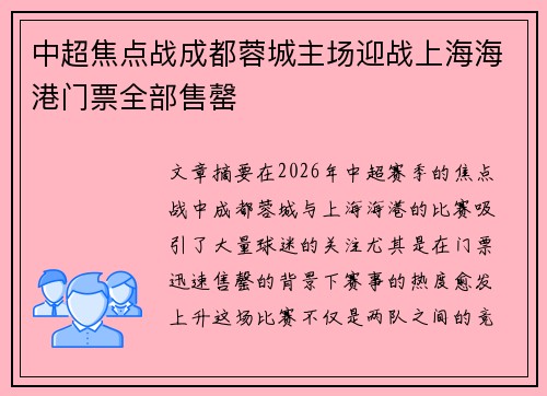 中超焦点战成都蓉城主场迎战上海海港门票全部售罄