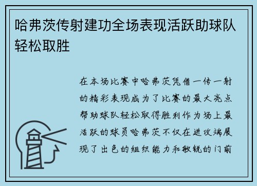 哈弗茨传射建功全场表现活跃助球队轻松取胜 哈弗茨传射建功全场表现活跃助球队轻松取胜