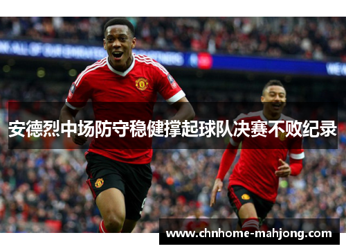 安德烈中场防守稳健撑起球队决赛不败纪录 安德烈中场防守稳健撑起球队决赛不败纪录