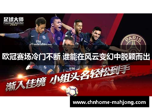 欧冠赛场冷门不断 谁能在风云变幻中脱颖而出