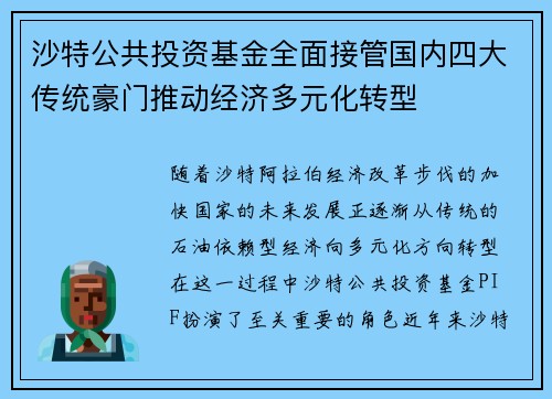 沙特公共投资基金全面接管国内四大传统豪门推动经济多元化转型