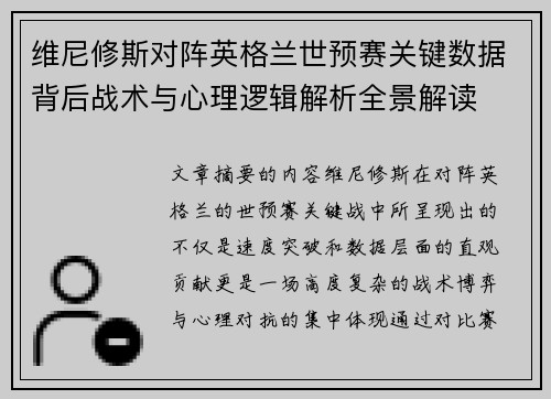 维尼修斯对阵英格兰世预赛关键数据背后战术与心理逻辑解析全景解读 维尼修斯对阵英格兰世预赛关键数据背后战术与心理逻辑解析全景解读
