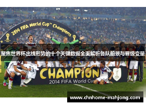 聚焦世界杯出线形势的十个关键数据全面解析各队前景与晋级变量 聚焦世界杯出线形势的十个关键数据全面解析各队前景与晋级变量