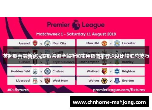 英超联赛最新赛况获取渠道全解析和实用指南推荐深度比较汇总技巧 英超联赛最新赛况获取渠道全解析和实用指南推荐深度比较汇总技巧