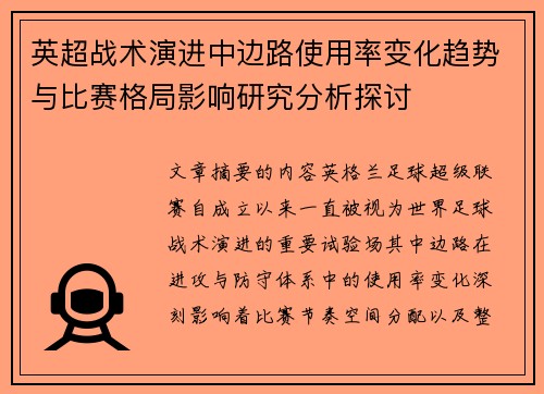 英超战术演进中边路使用率变化趋势与比赛格局影响研究分析探讨