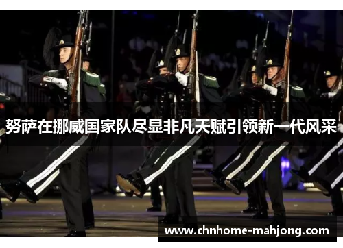 努萨在挪威国家队尽显非凡天赋引领新一代风采