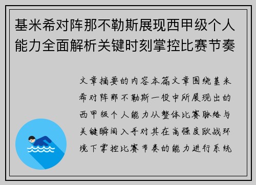 基米希对阵那不勒斯展现西甲级个人能力全面解析关键时刻掌控比赛节奏