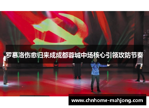 罗慕洛伤愈归来成成都蓉城中场核心引领攻防节奏