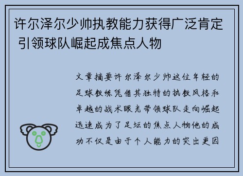许尔泽尔少帅执教能力获得广泛肯定 引领球队崛起成焦点人物