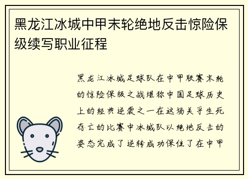 黑龙江冰城中甲末轮绝地反击惊险保级续写职业征程