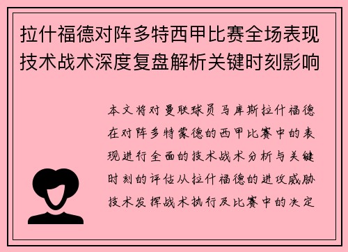 拉什福德对阵多特西甲比赛全场表现技术战术深度复盘解析关键时刻影响评估