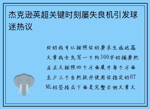 杰克逊英超关键时刻屡失良机引发球迷热议