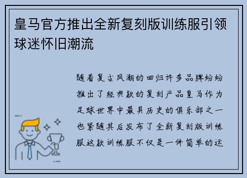 皇马官方推出全新复刻版训练服引领球迷怀旧潮流