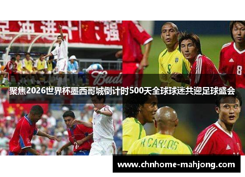 聚焦2026世界杯墨西哥城倒计时500天全球球迷共迎足球盛会