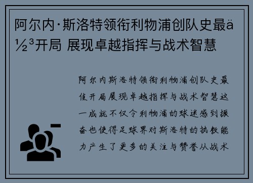 阿尔内·斯洛特领衔利物浦创队史最佳开局 展现卓越指挥与战术智慧 阿尔内·斯洛特领衔利物浦创队史最佳开局 展现卓越指挥与战术智慧