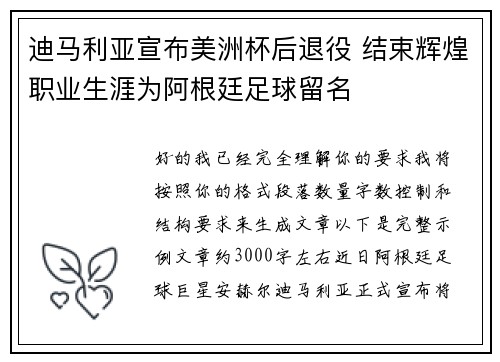 迪马利亚宣布美洲杯后退役 结束辉煌职业生涯为阿根廷足球留名