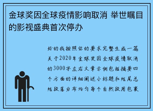 金球奖因全球疫情影响取消 举世瞩目的影视盛典首次停办