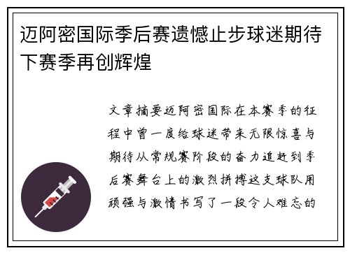 迈阿密国际季后赛遗憾止步球迷期待下赛季再创辉煌