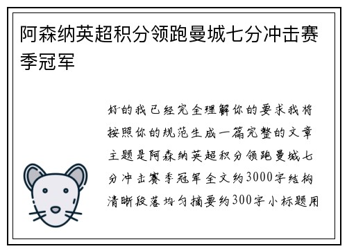 阿森纳英超积分领跑曼城七分冲击赛季冠军