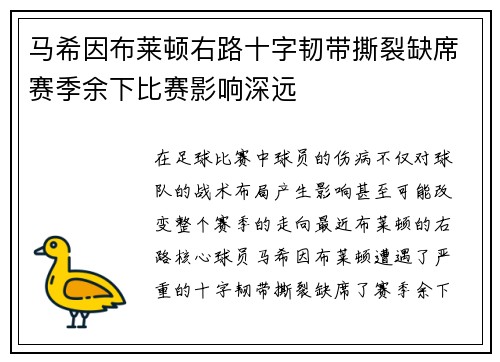 马希因布莱顿右路十字韧带撕裂缺席赛季余下比赛影响深远