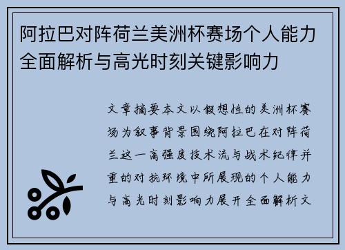 阿拉巴对阵荷兰美洲杯赛场个人能力全面解析与高光时刻关键影响力