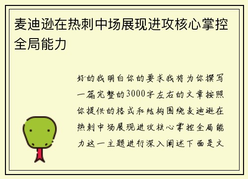 麦迪逊在热刺中场展现进攻核心掌控全局能力
