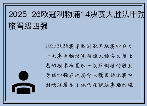 2025-26欧冠利物浦14决赛大胜法甲劲旅晋级四强 2025-26欧冠利物浦14决赛大胜法甲劲旅晋级四强