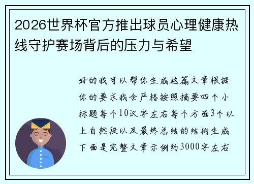2026世界杯官方推出球员心理健康热线守护赛场背后的压力与希望