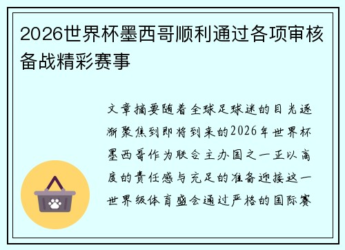 2026世界杯墨西哥顺利通过各项审核备战精彩赛事