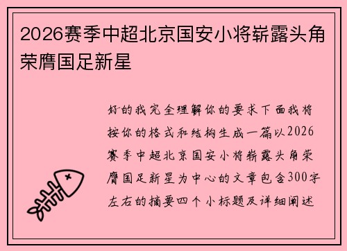 2026赛季中超北京国安小将崭露头角荣膺国足新星 2026赛季中超北京国安小将崭露头角荣膺国足新星