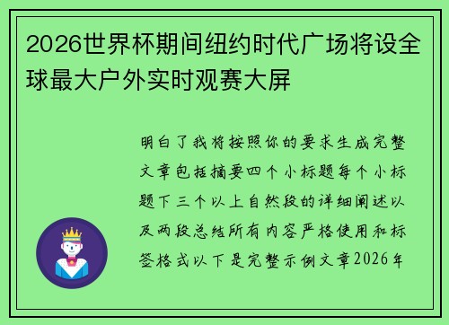 2026世界杯期间纽约时代广场将设全球最大户外实时观赛大屏