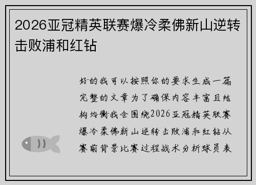 2026亚冠精英联赛爆冷柔佛新山逆转击败浦和红钻