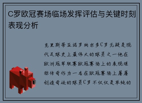 C罗欧冠赛场临场发挥评估与关键时刻表现分析
