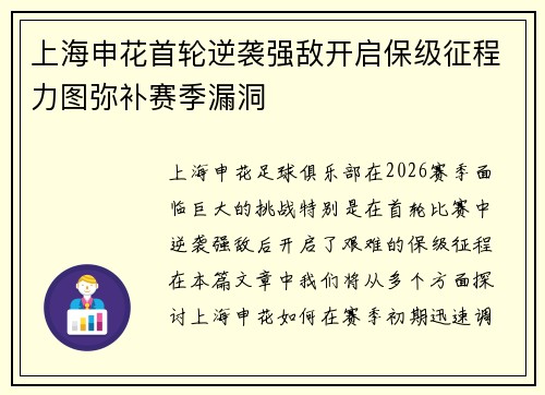 上海申花首轮逆袭强敌开启保级征程力图弥补赛季漏洞