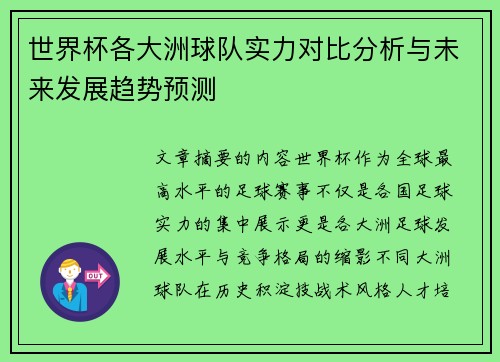 世界杯各大洲球队实力对比分析与未来发展趋势预测 世界杯各大洲球队实力对比分析与未来发展趋势预测