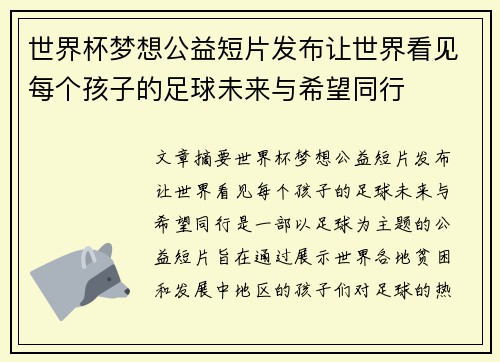 世界杯梦想公益短片发布让世界看见每个孩子的足球未来与希望同行