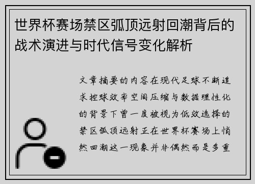 世界杯赛场禁区弧顶远射回潮背后的战术演进与时代信号变化解析