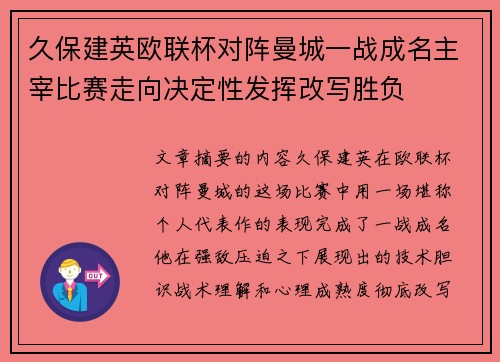 久保建英欧联杯对阵曼城一战成名主宰比赛走向决定性发挥改写胜负