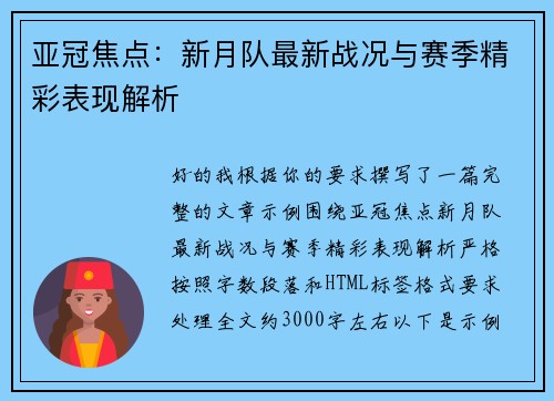 亚冠焦点：新月队最新战况与赛季精彩表现解析