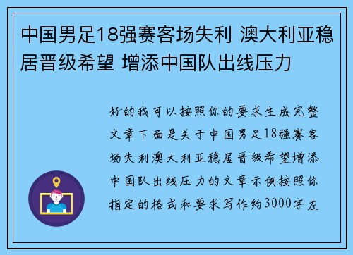中国男足18强赛客场失利 澳大利亚稳居晋级希望 增添中国队出线压力