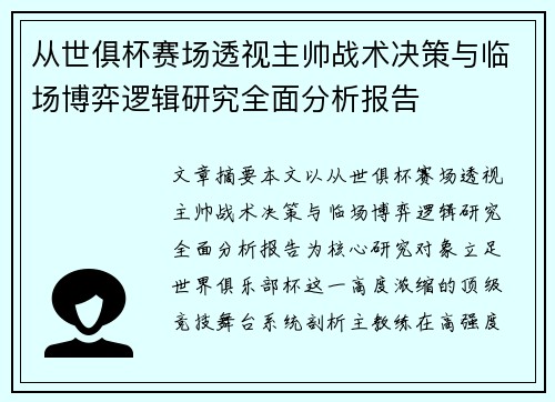 从世俱杯赛场透视主帅战术决策与临场博弈逻辑研究全面分析报告