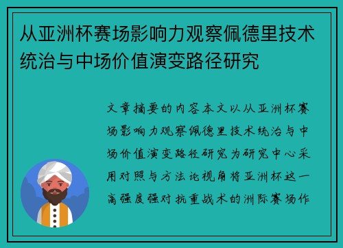 从亚洲杯赛场影响力观察佩德里技术统治与中场价值演变路径研究