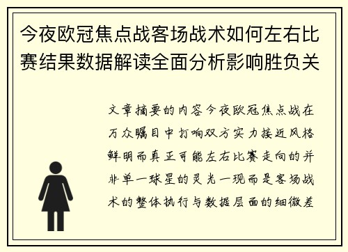 今夜欧冠焦点战客场战术如何左右比赛结果数据解读全面分析影响胜负关键因素