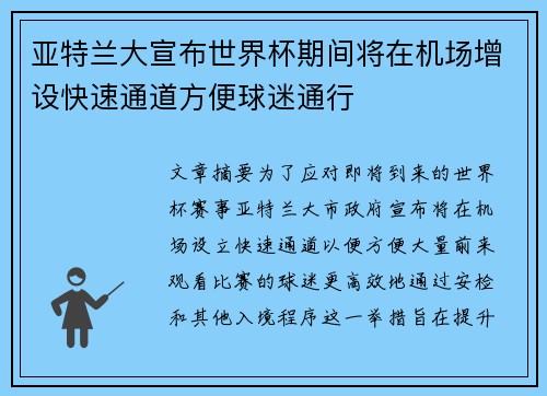 亚特兰大宣布世界杯期间将在机场增设快速通道方便球迷通行