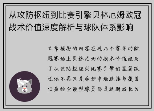 从攻防枢纽到比赛引擎贝林厄姆欧冠战术价值深度解析与球队体系影响