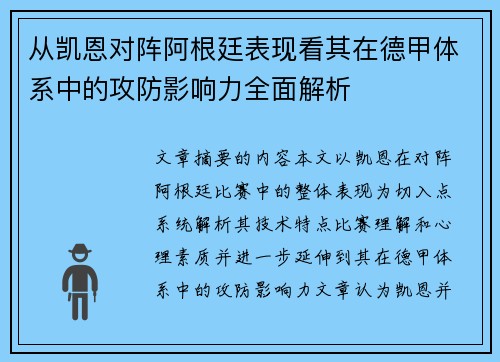 从凯恩对阵阿根廷表现看其在德甲体系中的攻防影响力全面解析