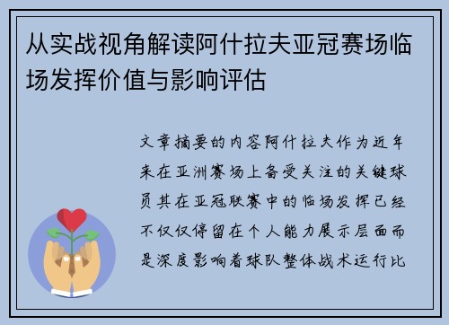从实战视角解读阿什拉夫亚冠赛场临场发挥价值与影响评估