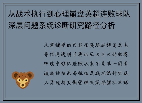 从战术执行到心理崩盘英超连败球队深层问题系统诊断研究路径分析